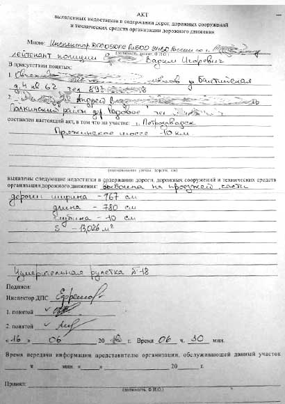 Акт выявленных недостатков дорожного покрытия Акт выявленных недостатков дорожного покрытия